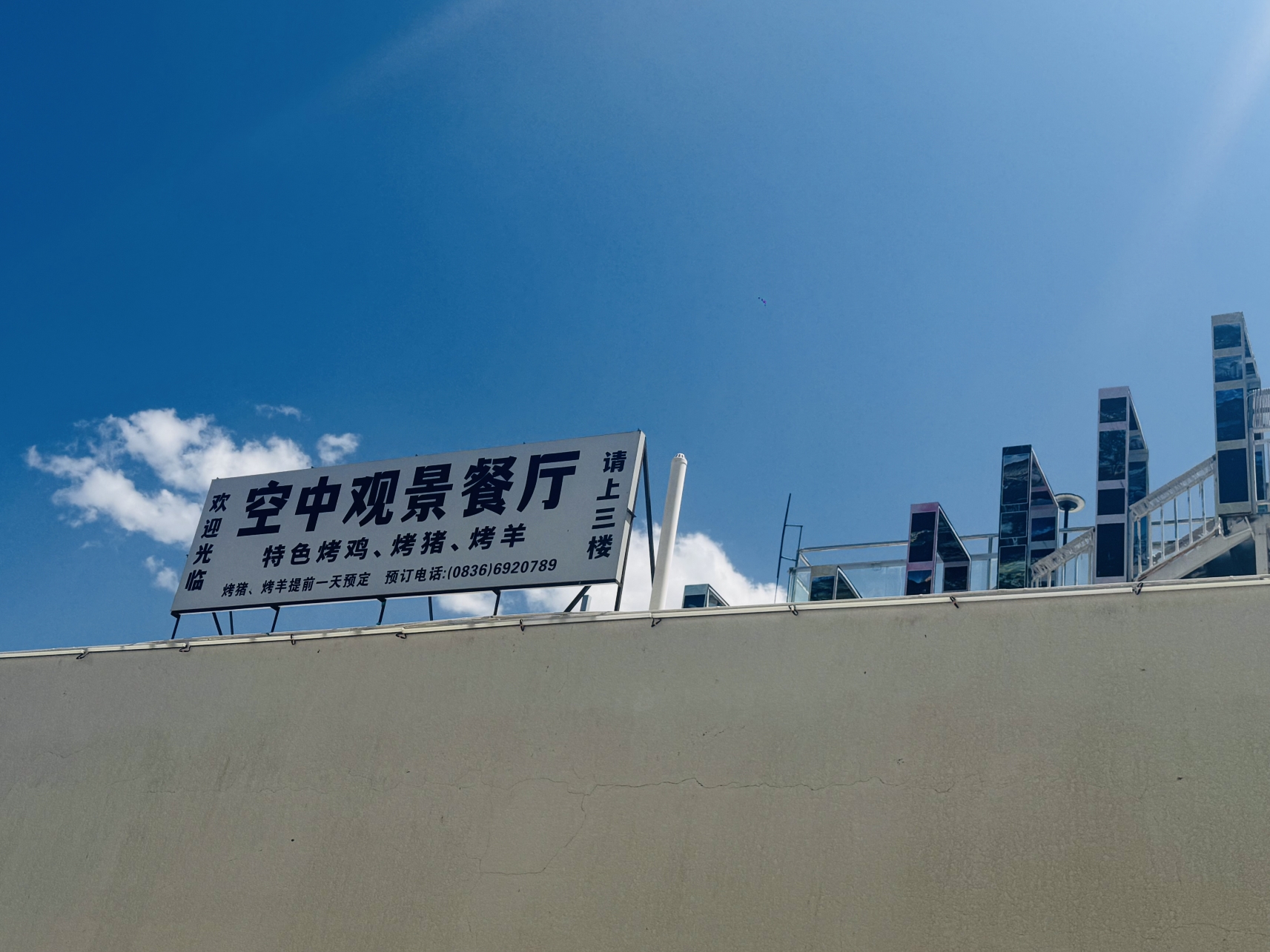 乡城县星空餐厅