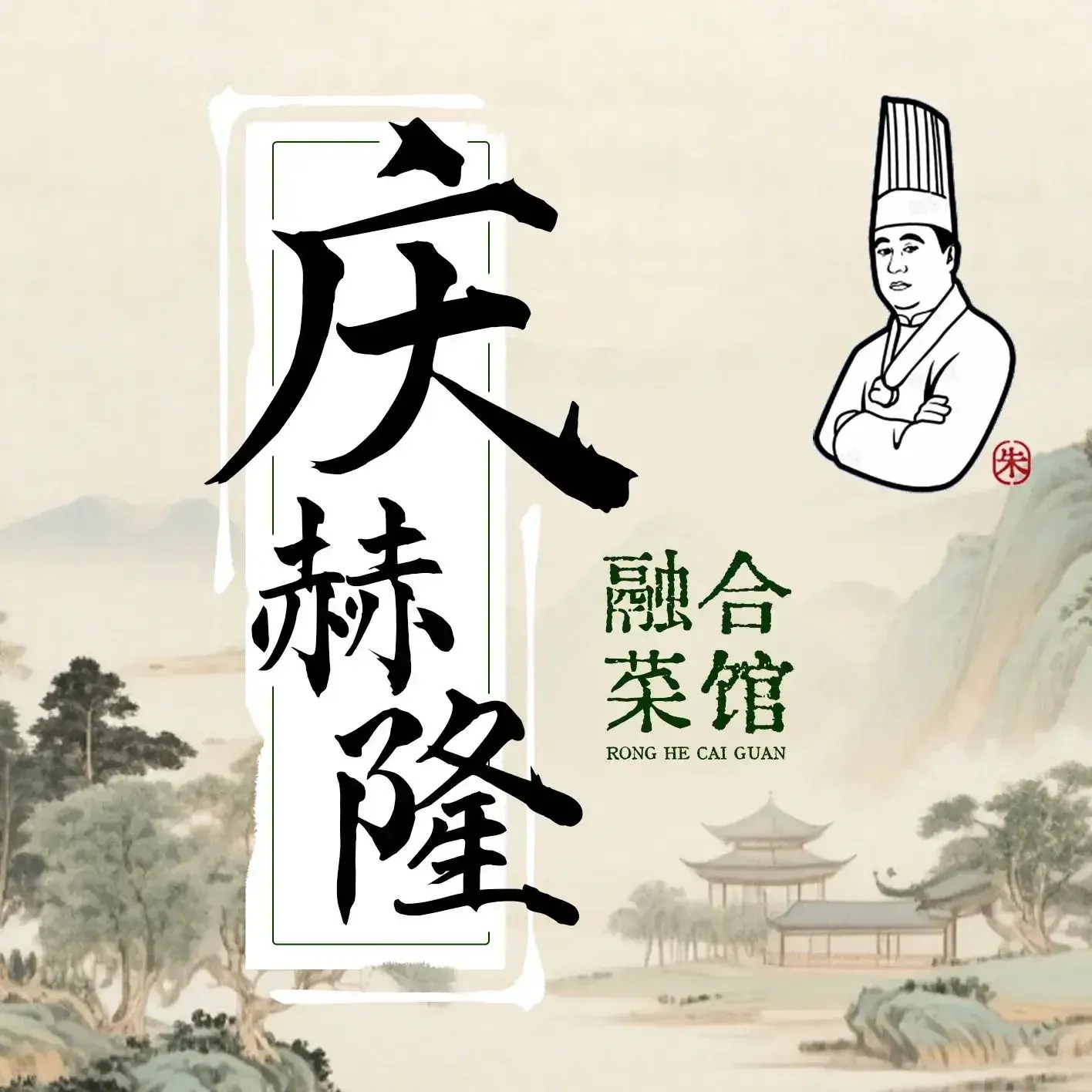 庆赫隆融合菜馆(哈西店)