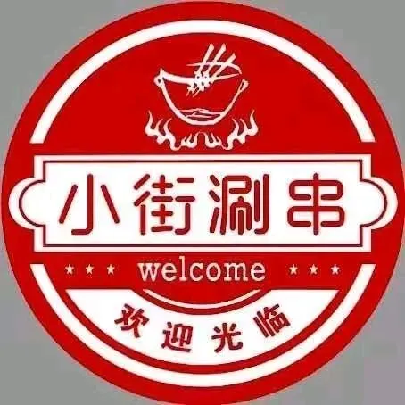 小街涮串(会展店)