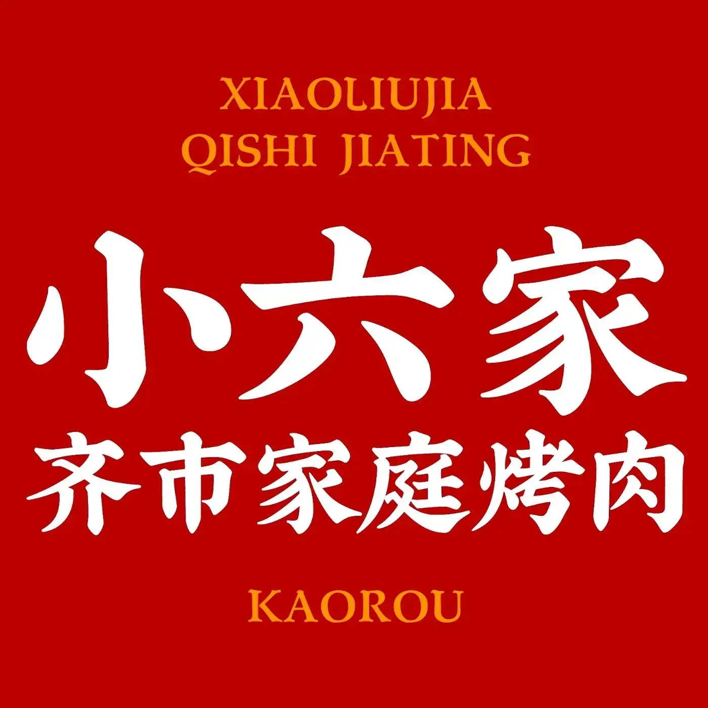XIAO LIU TAN HUO KAO ROU