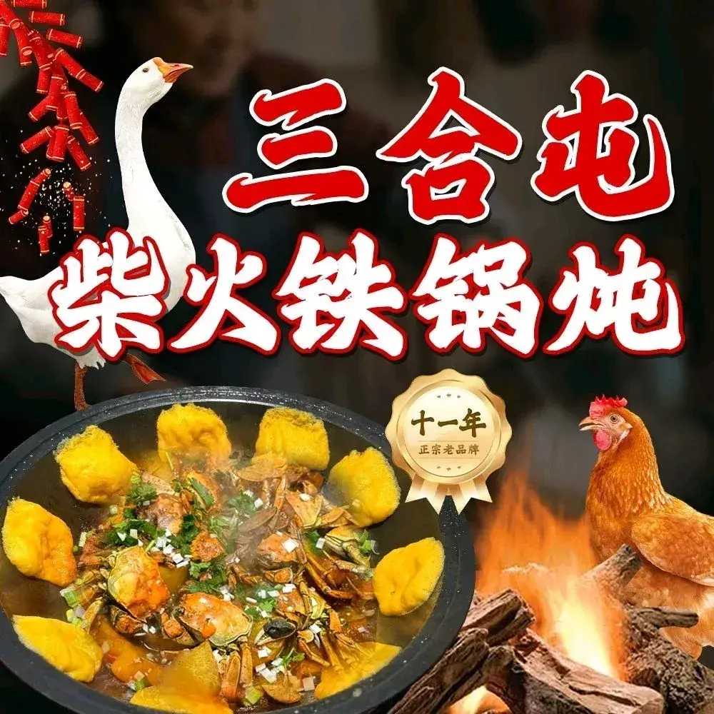 三合屯柴火铁锅炖(江北店)