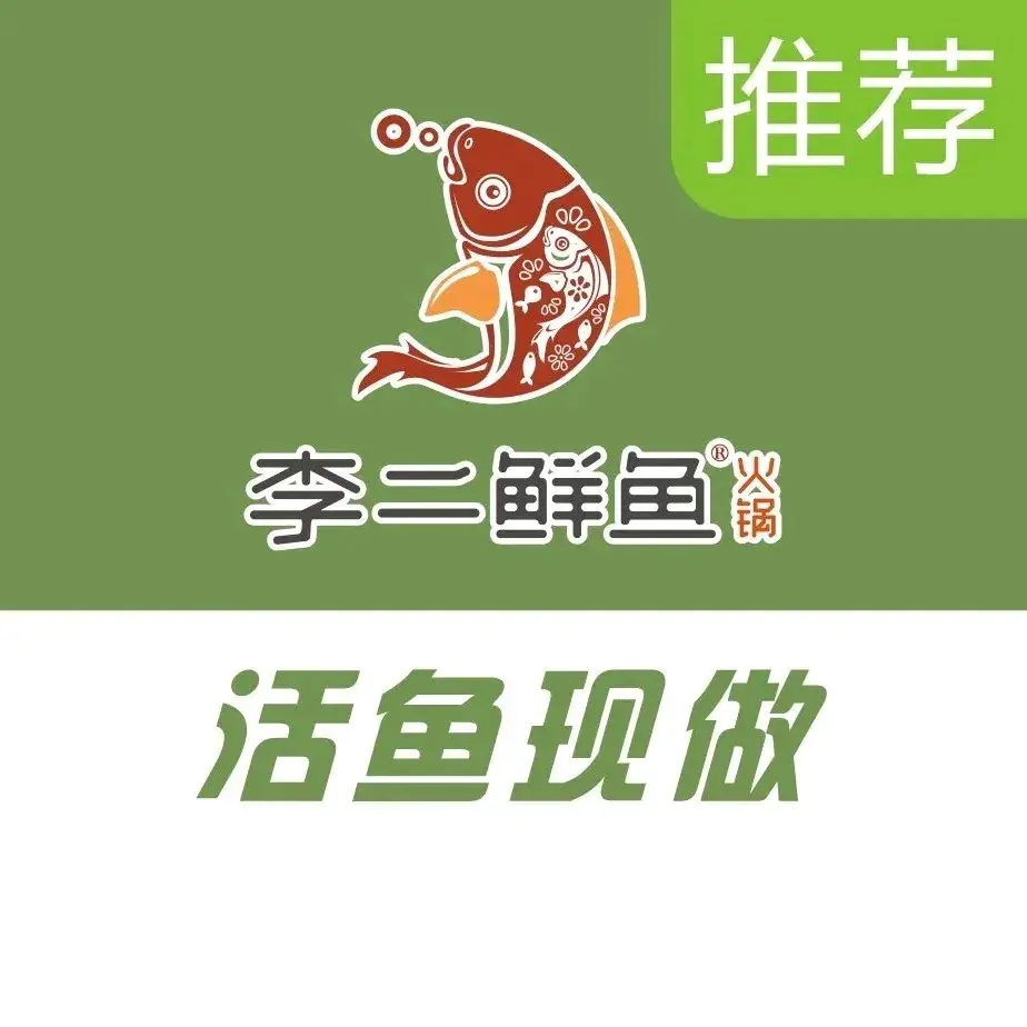 李二鲜鱼火锅店(澄城店)