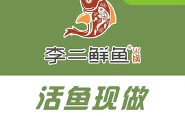 李二鲜鱼火锅店(澄城店)