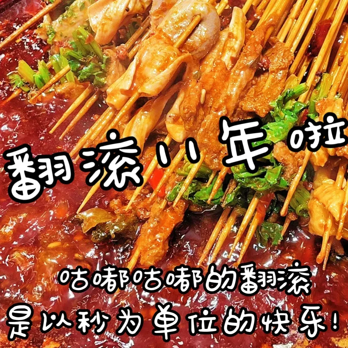玉林串串香(浑南奥体店)美食图片