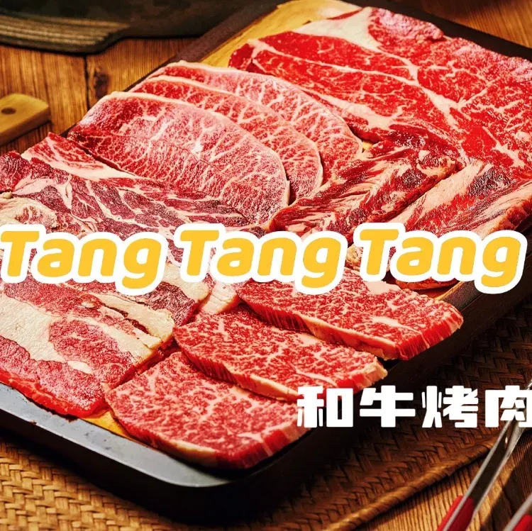嘡嘡嘡TangTangTang韩式烤肉(民兴花园东区店)