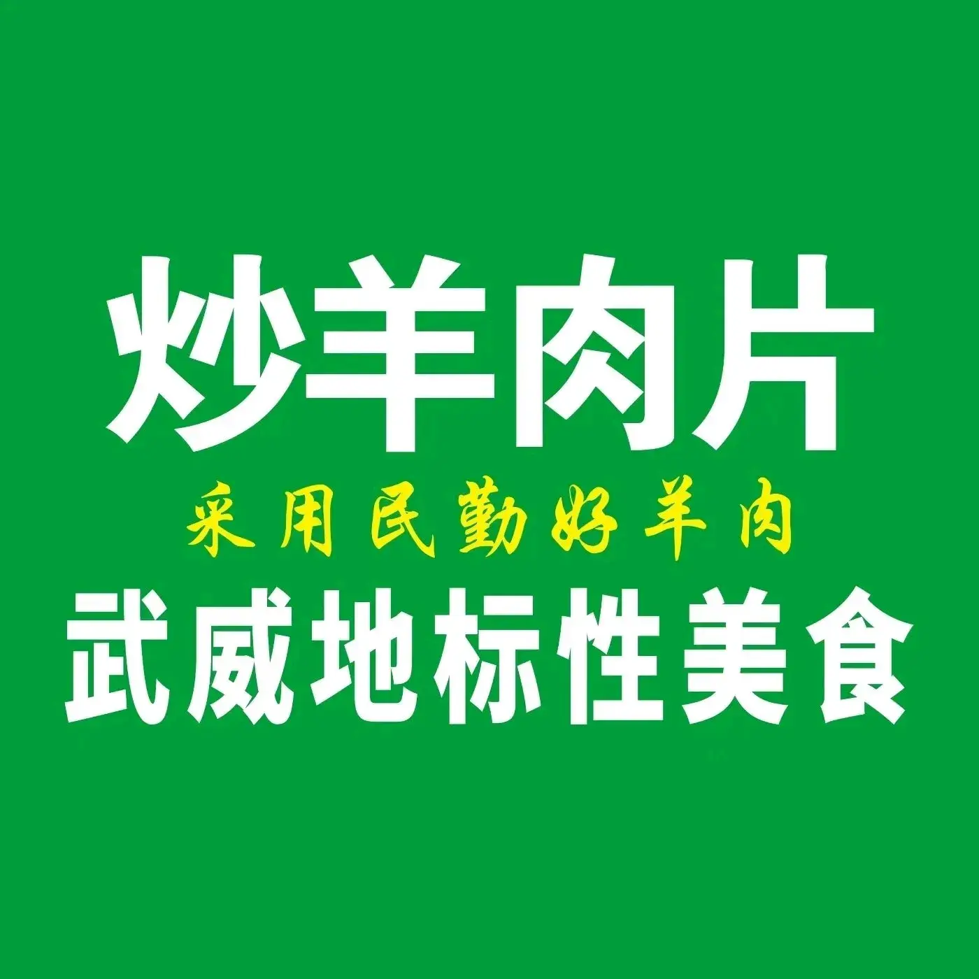 羊了个羊炒羊肉片·菜锅子·手抓羊肉(财富店)