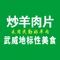 羊了个羊炒羊肉片·菜锅子·手抓羊肉(财富店)
