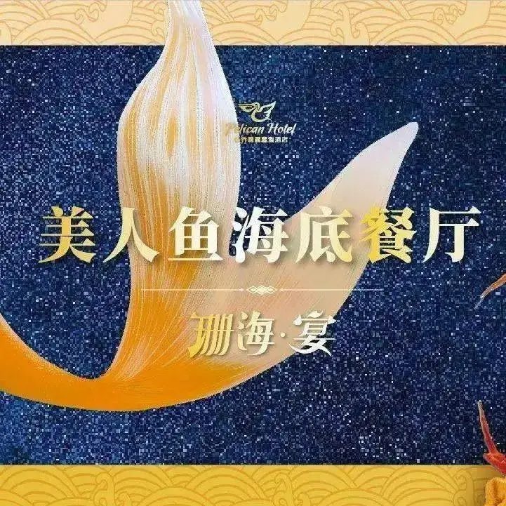 舟山长乔鹈鹕度假酒店·美人鱼海底餐厅·珊海宴