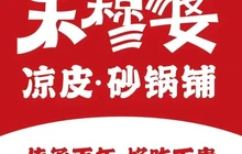 禾穆婆凉皮(启慧·尚书苑店)餐厅图片