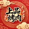 上品烤肉(月城店)