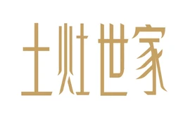 土灶世家(黄海东路店)