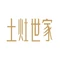 土灶世家(黄海东路店)
