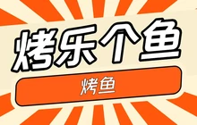 烤乐个鱼餐厅图片