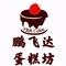 鹏飞达蛋糕坊(伊犁河店)