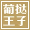 葡挞王子(六都店)