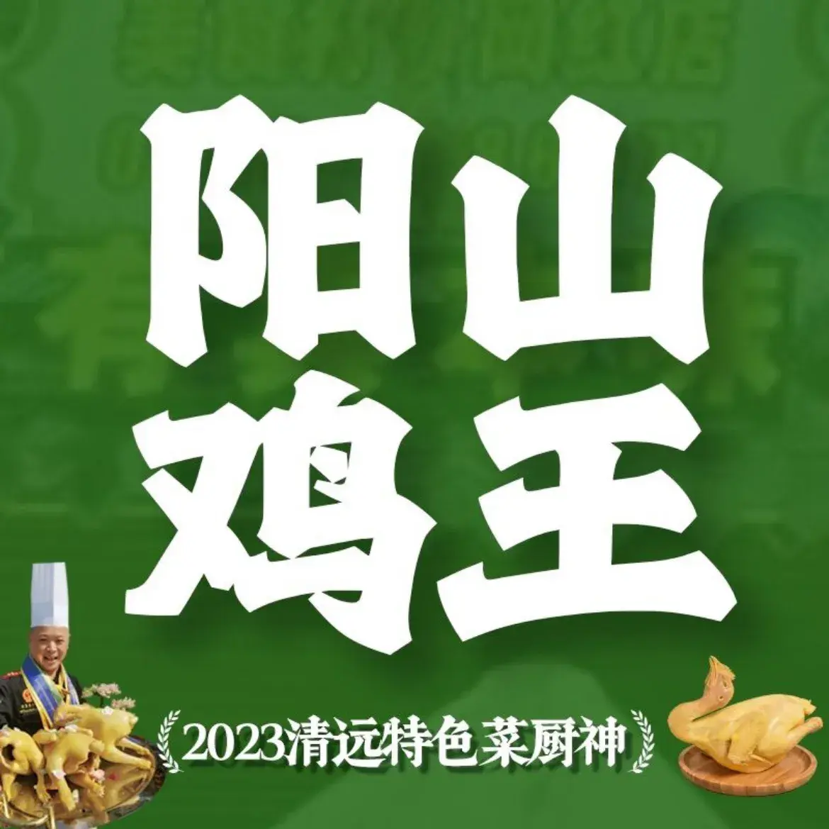 食德喜·阳山鸡王食研基地