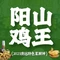 食德喜·阳山鸡王食研基地