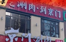 京门涮肉餐厅图片
