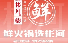彬河麻辣鲜汤火锅(跃进塔店)餐厅图片