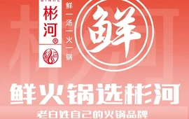 彬河麻辣鲜汤火锅(跃进塔店)