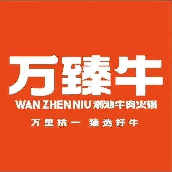 万臻牛潮汕牛肉火锅(悦方IDMall店)