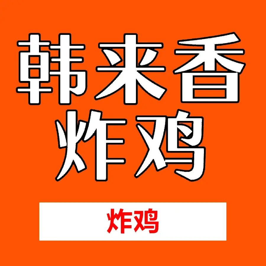 韩来香西式快餐(商业广场店)美食图片