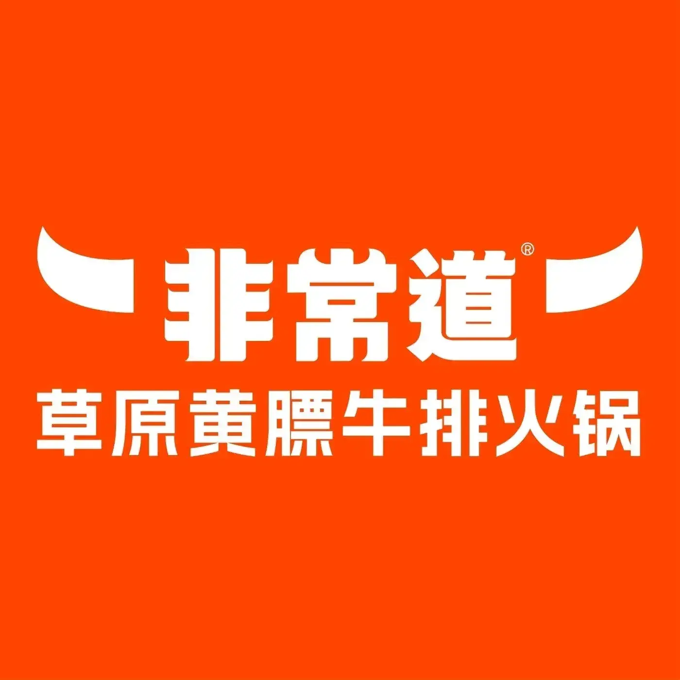 非常道草原黄标牛排火锅(永泰城御景店)