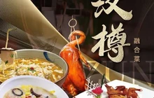 汉樽精品家常菜餐厅图片