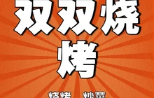 双双烧烤店(玉璟商城店)餐厅图片