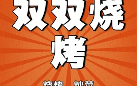 双双烧烤店(玉璟商城店)