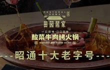 清真·田园居家酸菜牛肉烤火锅(巧家店)餐厅图片