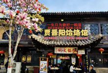 贾晋阳饸饹馆(皇城相府店)美食图片