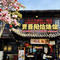 贾晋阳饸饹馆(皇城相府店)