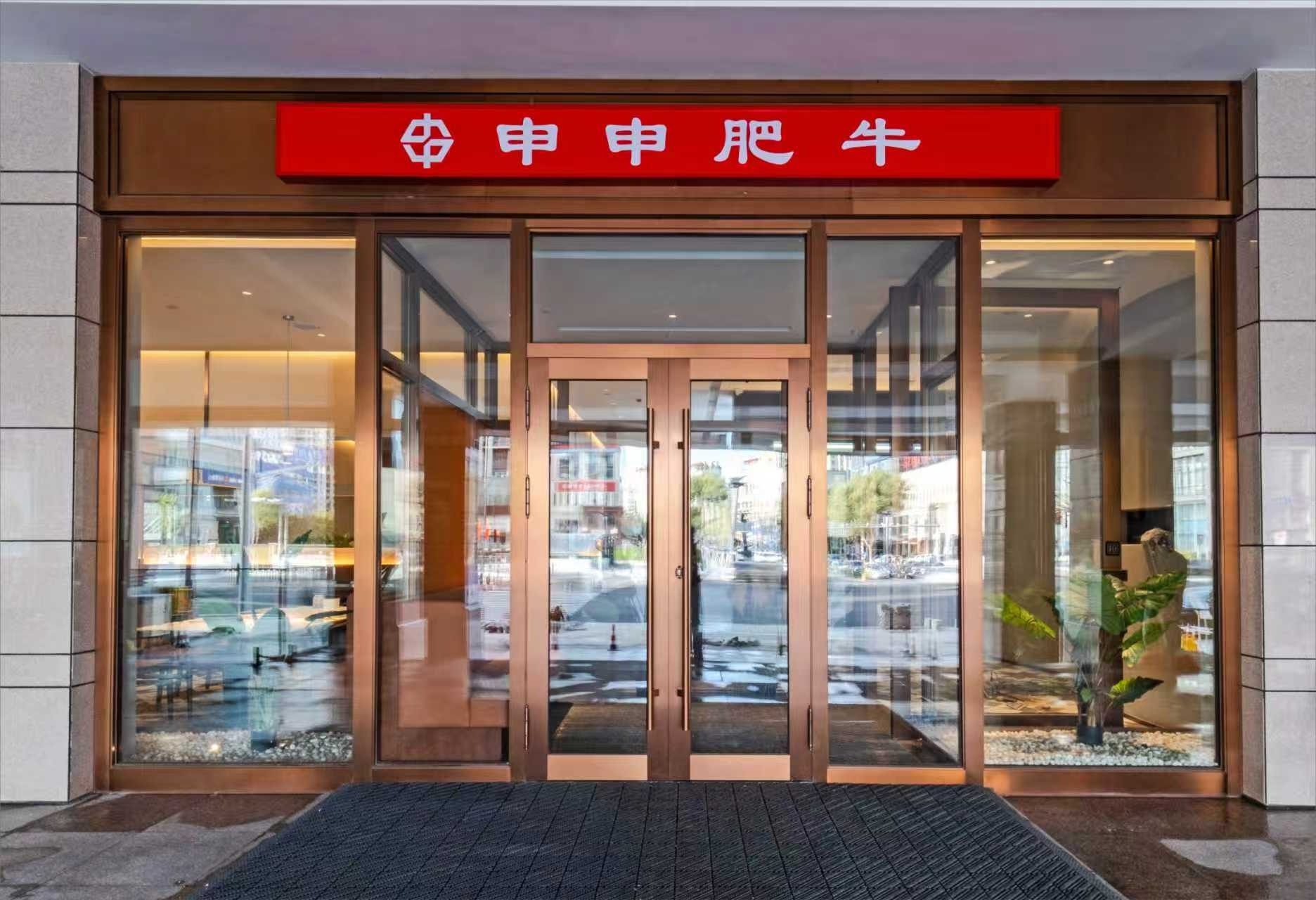 申申肥牛