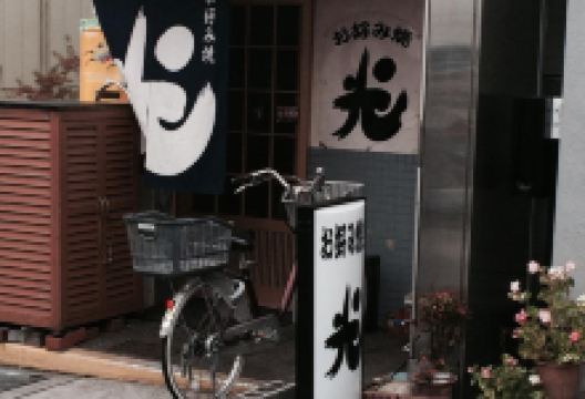 Okonomiyaki Hikari美食图片