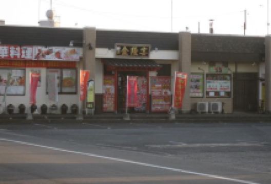 金隆宴 神栖店美食图片