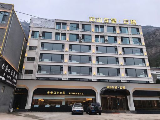壶口瀑布河山在望·云栖·老壶口乡土菜餐厅图片