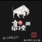 高兴壹锅潮汕牛肉火锅(堡镇店)