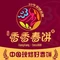 香香春饼·非遗技艺(万达店)