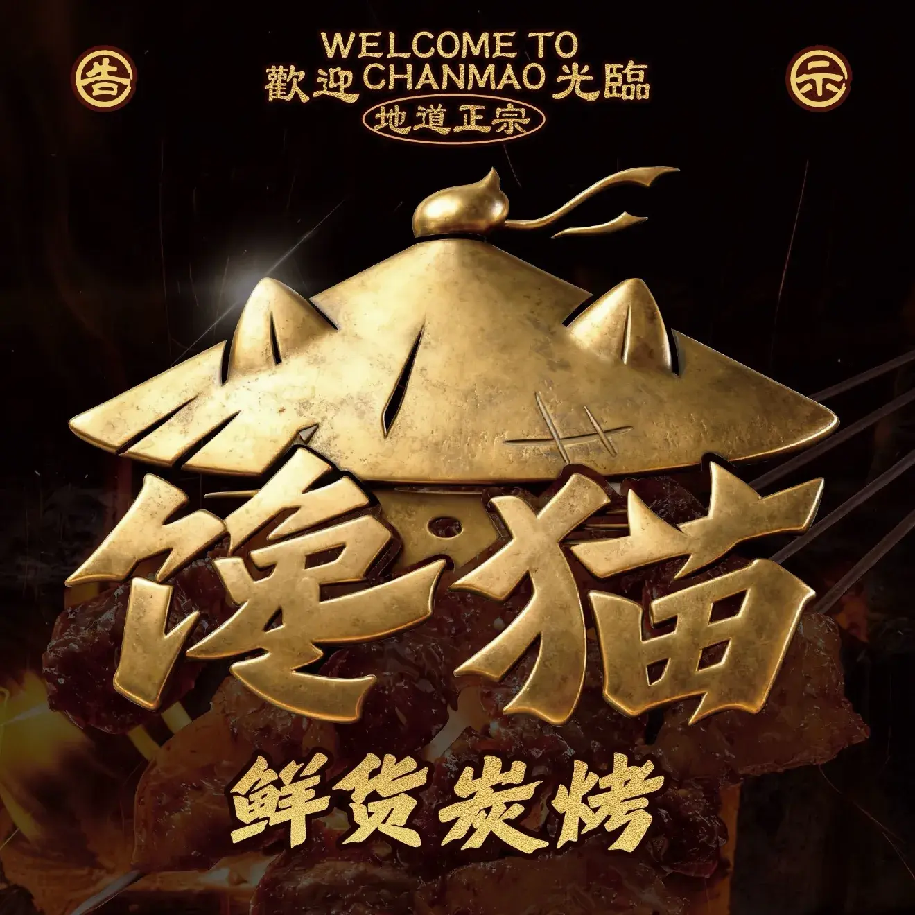 馋猫把把烧(潼南店)