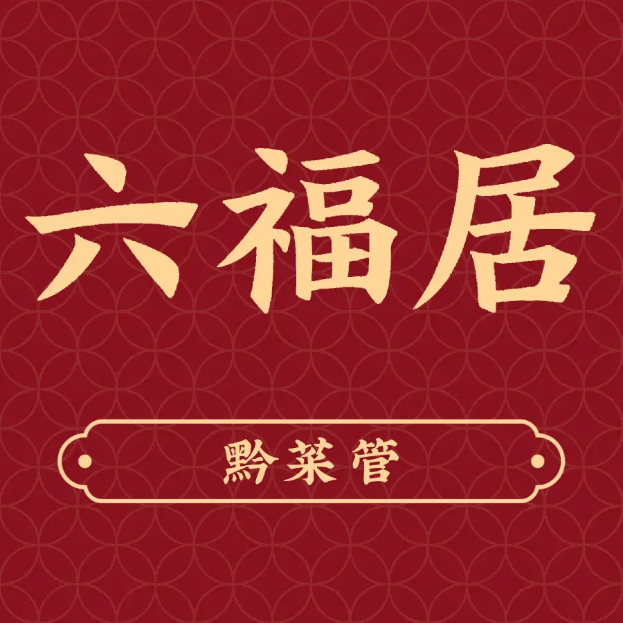 六福居