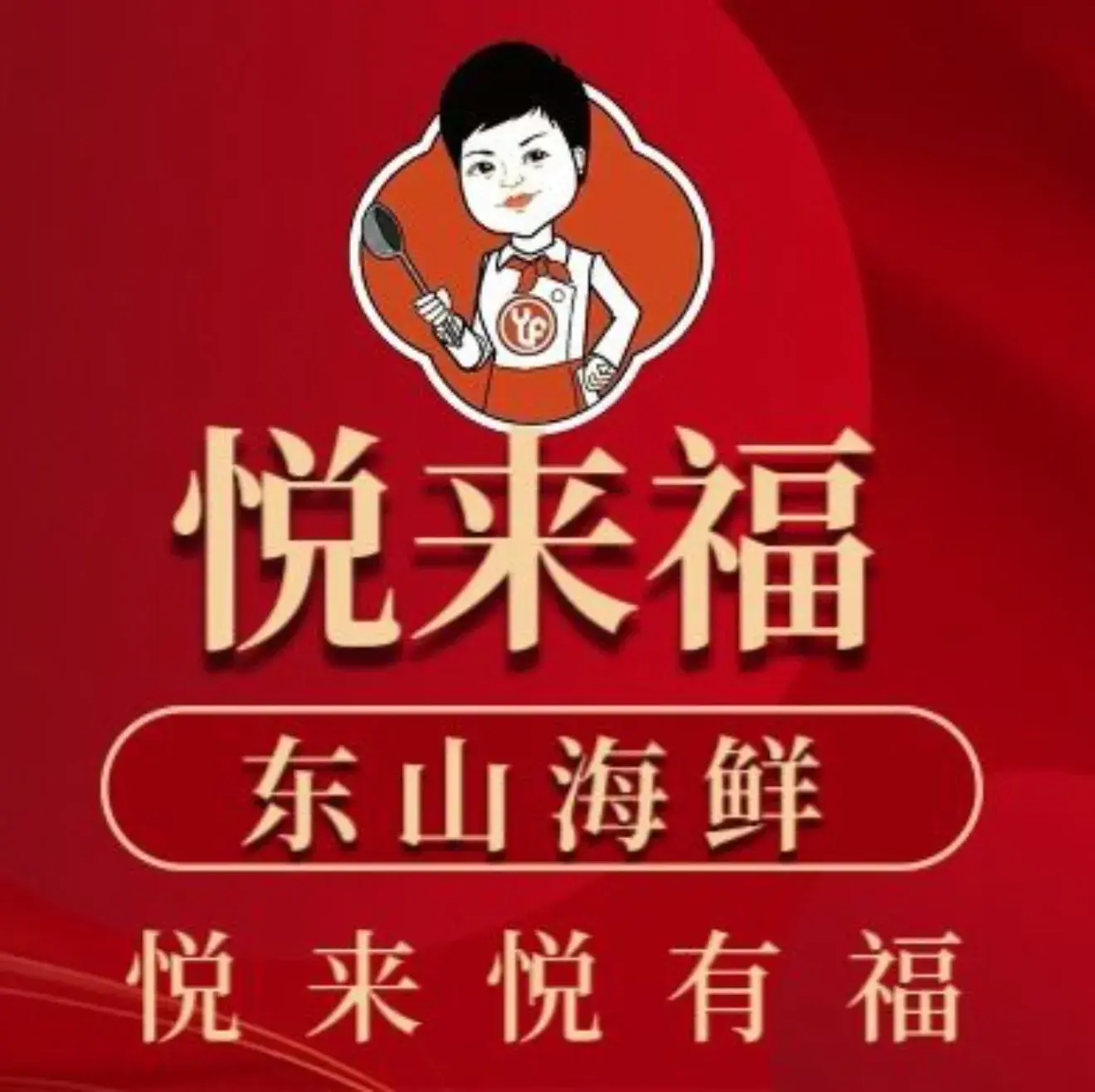 悦来福·东山海鲜(东渡店)美食图片