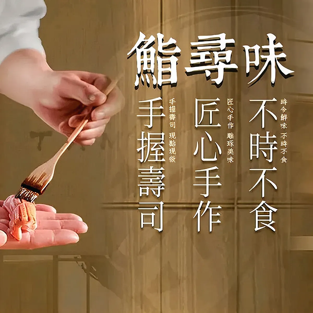 鮨·寻味(北辰店)