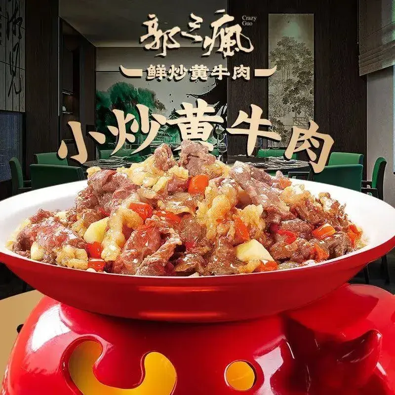 郭三疯·鲜炒黄牛肉(府正店)