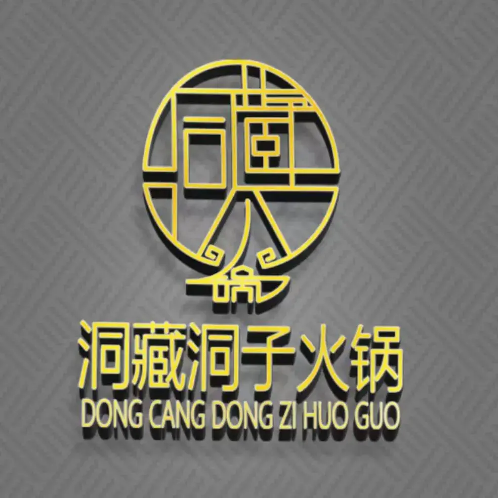 洞藏洞子火锅