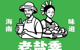 老盐季(定安文体路店)