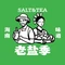 老盐季(定安文体路店)