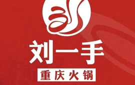 重庆刘一手火锅(固镇店)