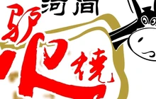 河间驴肉火烧(工业品店)餐厅图片