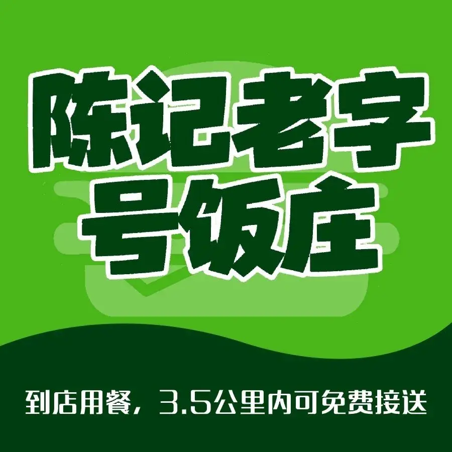 陈记老字号饭庄(龙虎山店)美食图片